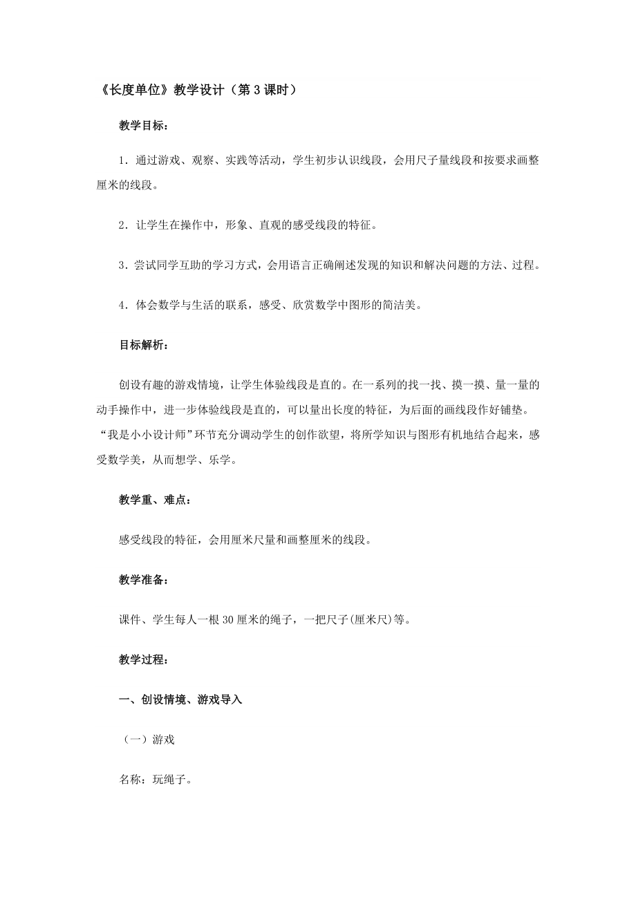 长度单位教学设计第3课时教学文档.doc_第1页