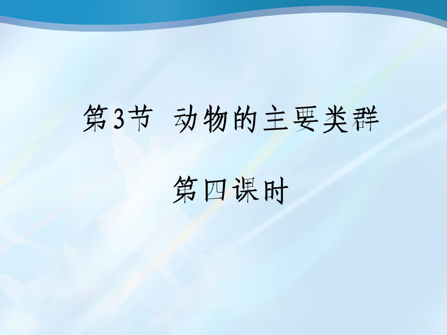 《动物的主要类群》第四课时.ppt_第1页