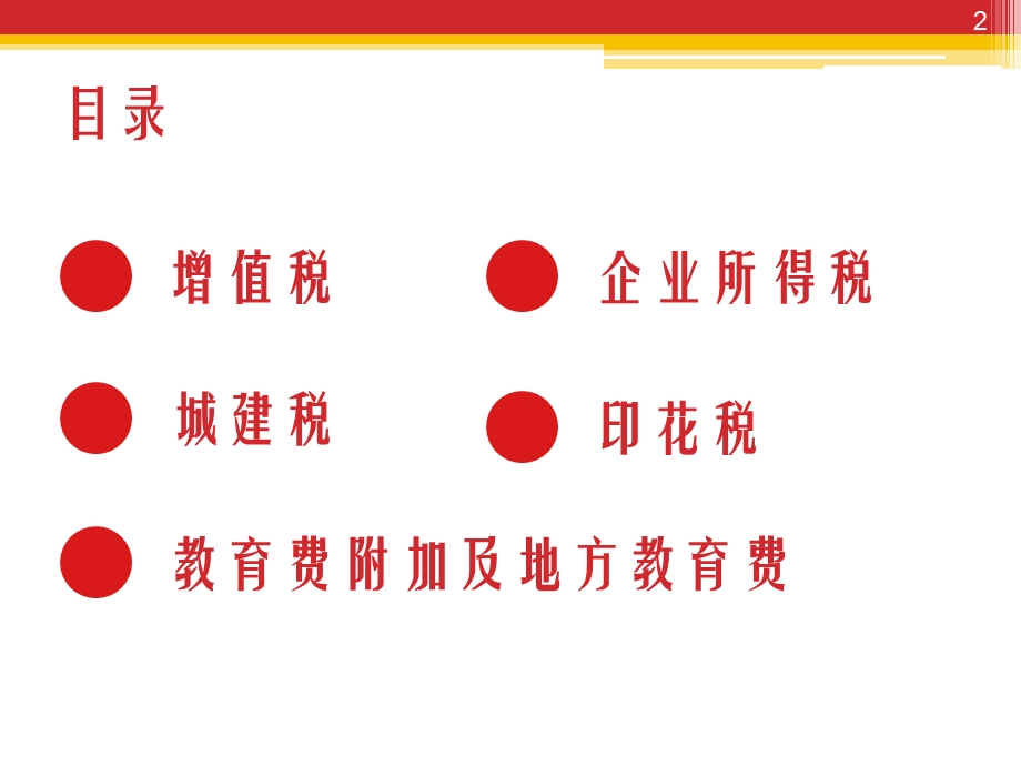 增值税、企业所得税等基础知识.pptx_第2页