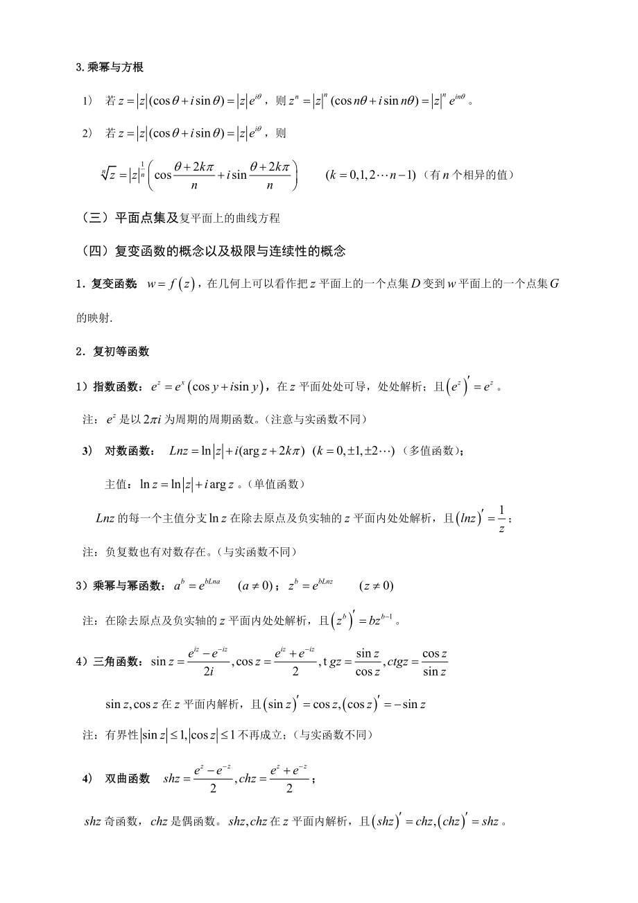 复变函数与积分变换复习提纲精编版.doc_第2页