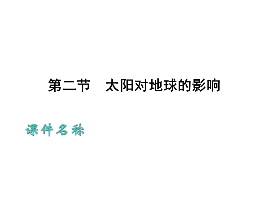 【地理】人教版必修1第一章第二节太阳对地球的影响课件[精选文档].ppt_第1页