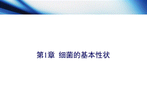 细菌的基本性状PPT课件文档资料.ppt