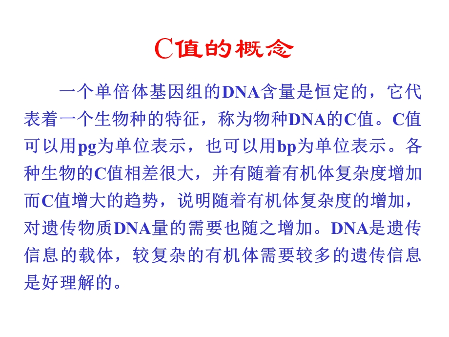 分子生物学课件第01章细胞核基因组PPT文档.ppt_第3页