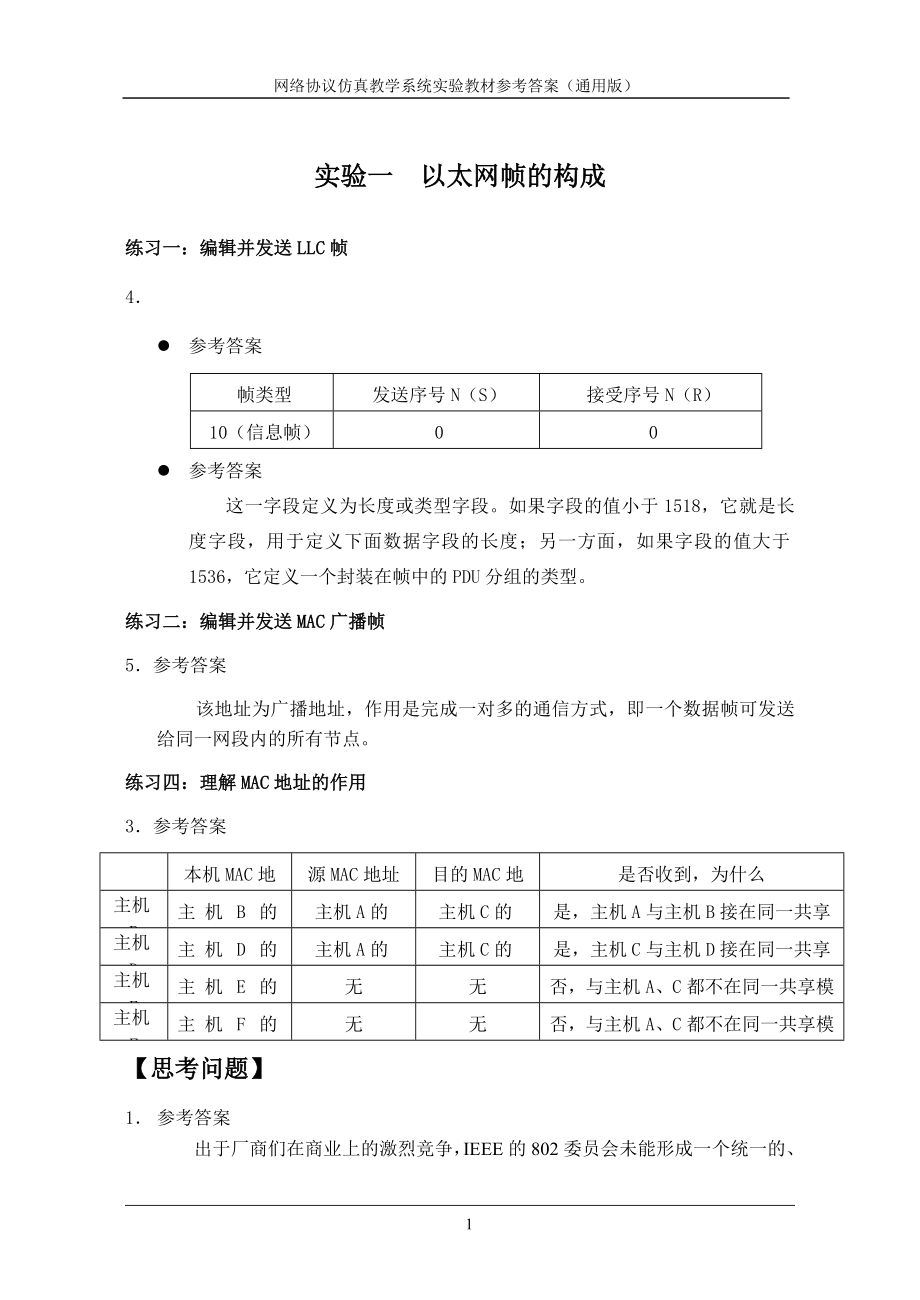 [工学]协议仿真思考题以及练习题的答案.doc_第3页