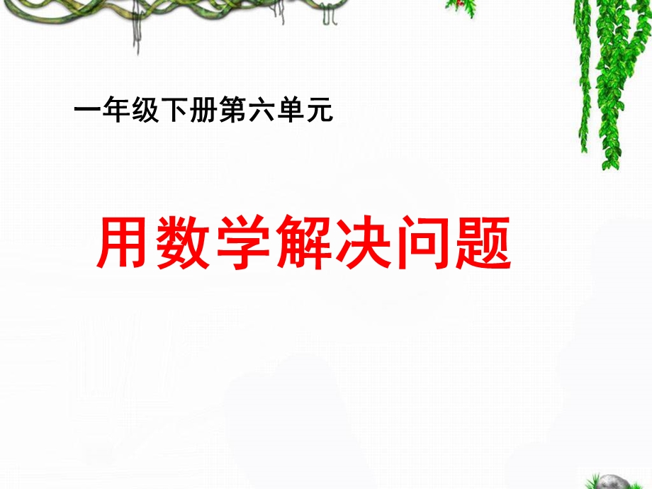 《解决问题》教学参考课件.ppt_第1页