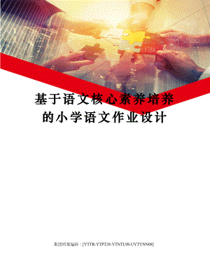 基于语文核心素养培养的小学语文作业设计.docx