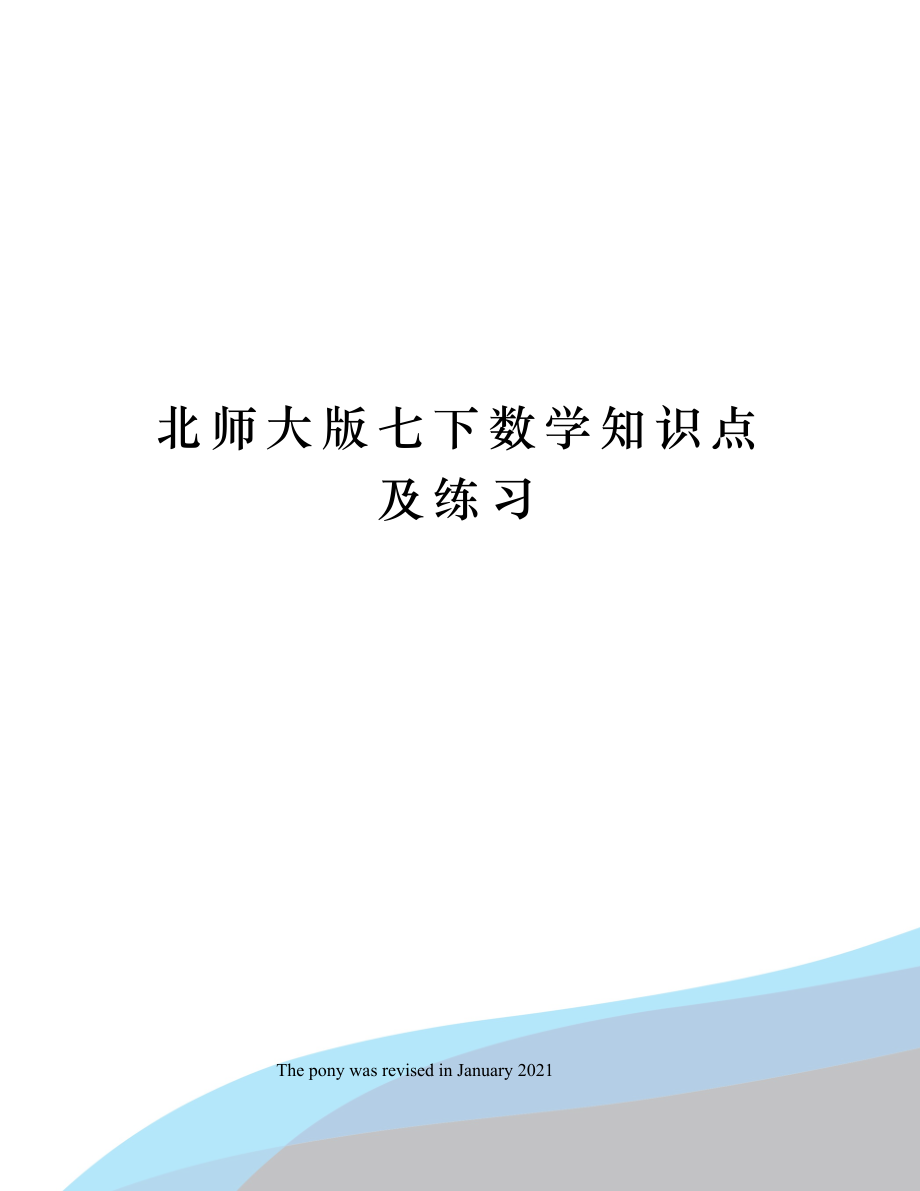 北师大版七下数学知识点及练习.docx_第1页