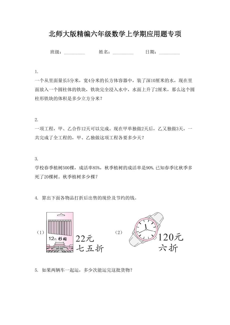 北师大版精编六年级数学上学期应用题专项.doc_第1页