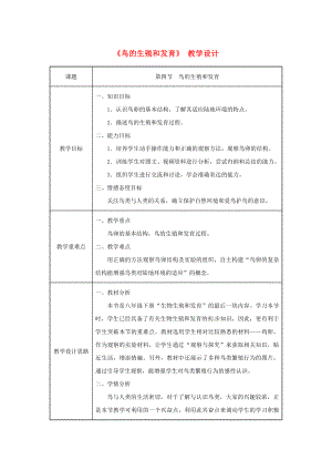 吉林省榆树市初中八年级生物下册第七单元第一章第四节鸟的生殖和发育名师精选教案新版新人教版.doc