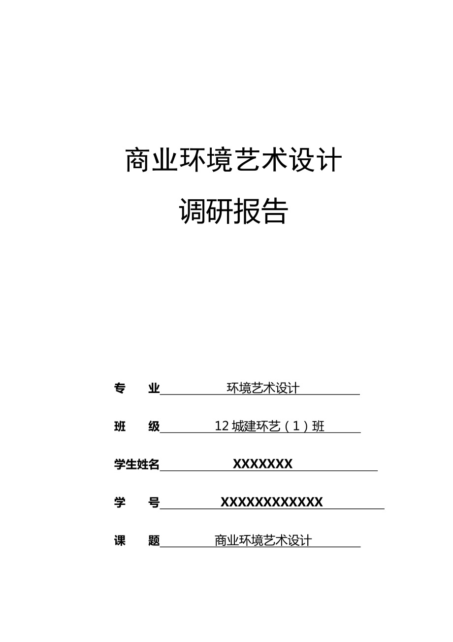 商业空间调研报告.docx_第1页