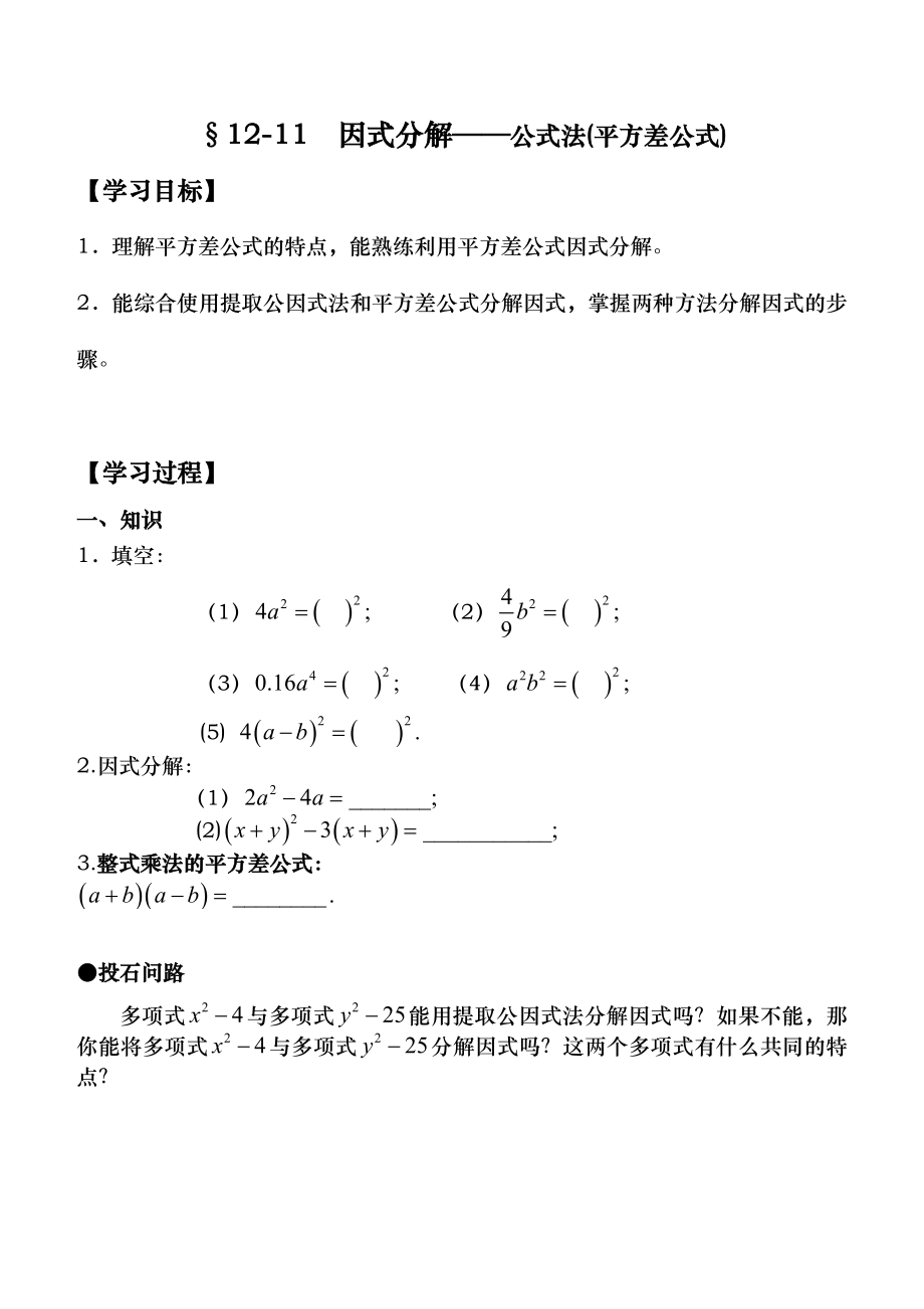 因式分解公式法导学案.doc_第1页