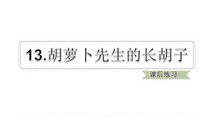 三年级上册语文课后练习课件13.胡萝卜先生的长胡子人教部编版 (共9张PPT).ppt