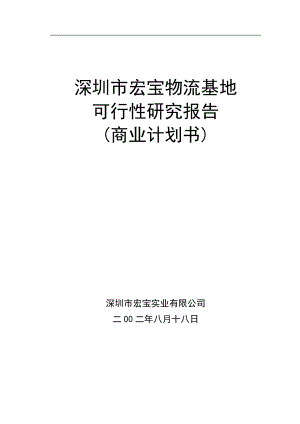 [工程科技]深圳市可行性研究报告.doc