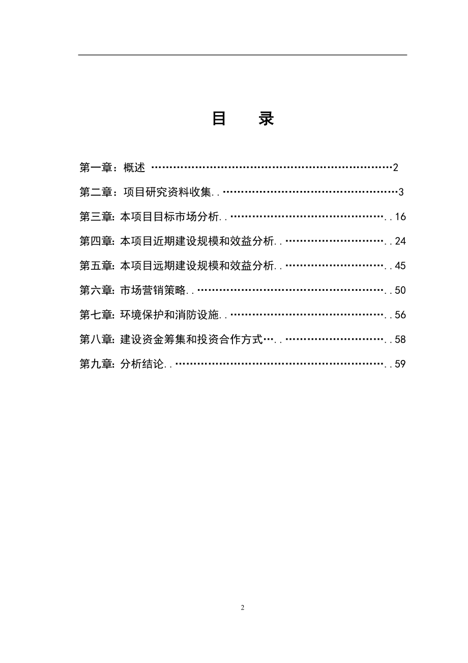 [工程科技]深圳市可行性研究报告.doc_第2页