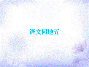 三年级上册语文课时学练测课件语文园地五｜人教部编版(共7张PPT).ppt