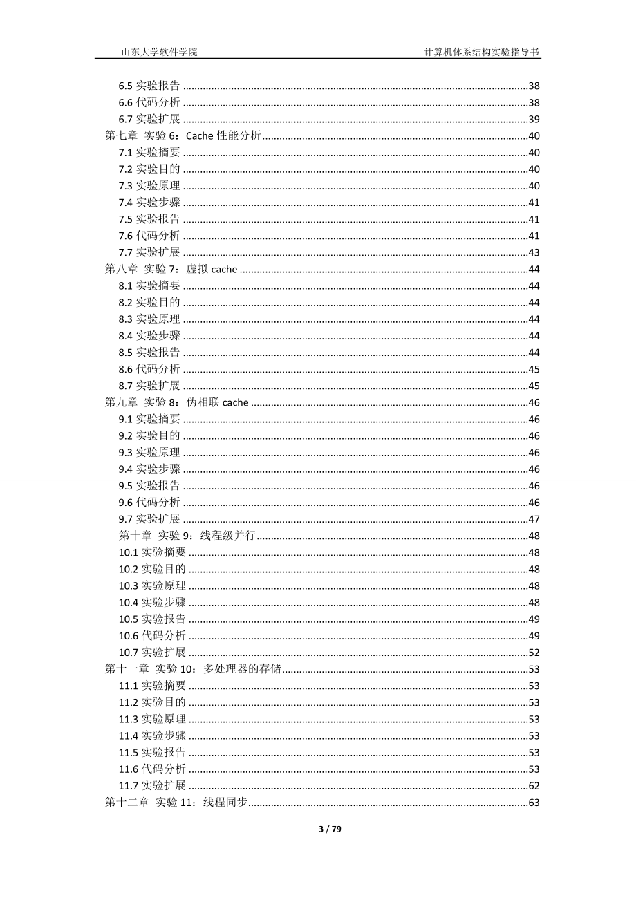 [工学]计算机体系结构实验教程.doc_第3页