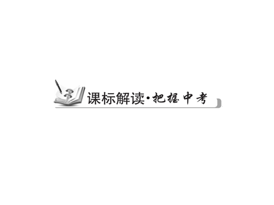 【古敢中学中考总复习】中考专题复习课件：专题2：整式修改共30张PPT[精选文档].ppt_第2页