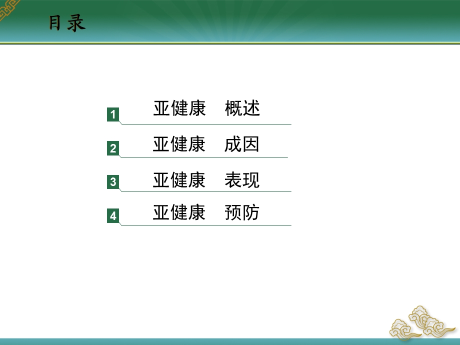 亚健康的中医保健ppt课件文档资料.ppt_第1页