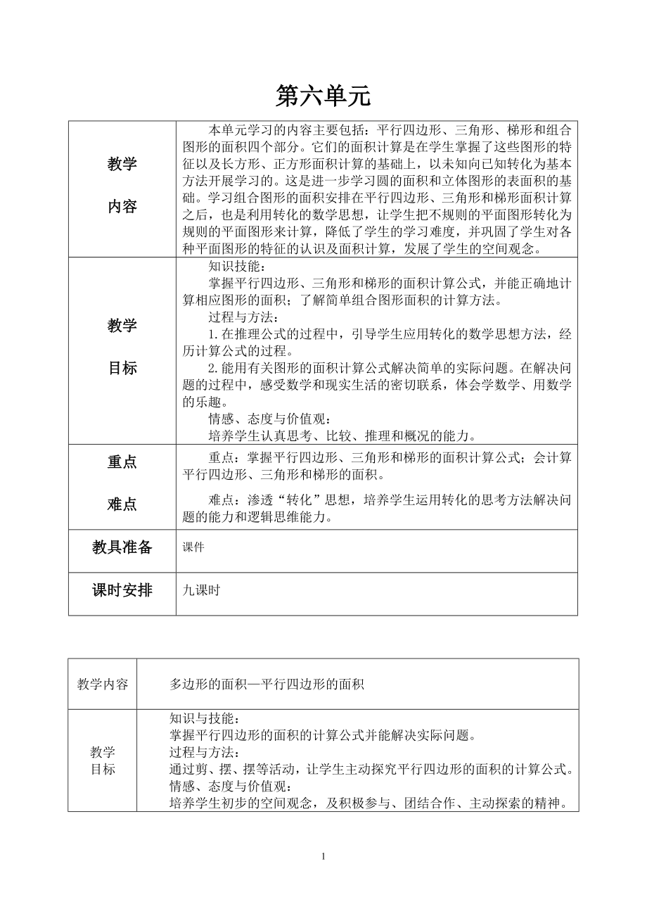 五年级数学教案上册第六单元教案.doc_第1页