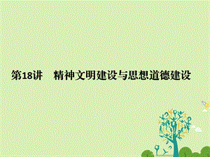 高考政治二轮复习第一篇 精练概讲专题 文化生活 第18讲 精神文明建设与思想道德建设课件必修31..ppt