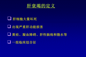 全国进修班暴发性肝衰竭的诊治和进展文档资料.ppt