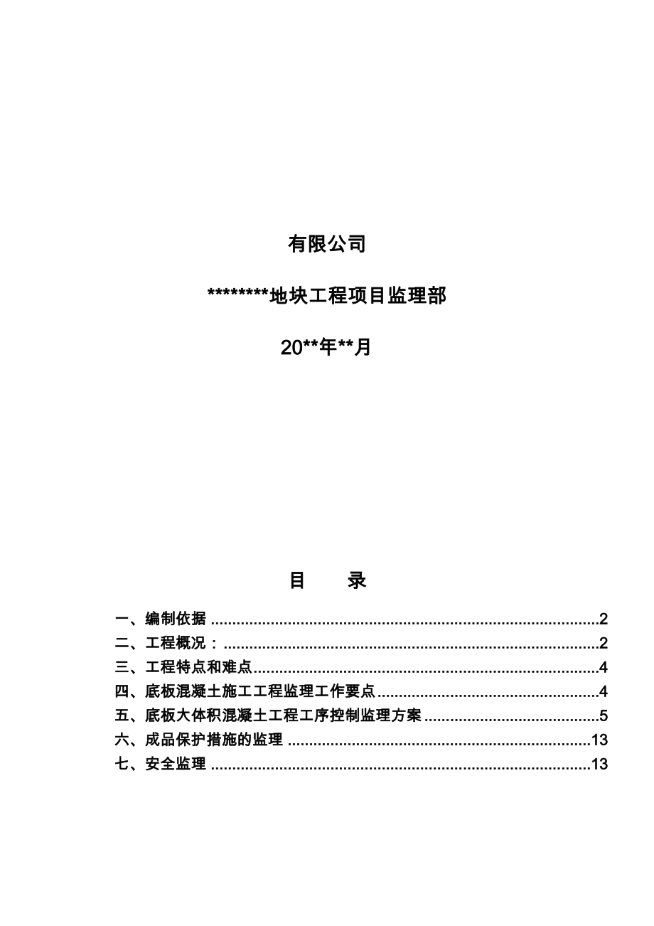 大体积混凝土工程施工监理实施细则.doc_第2页