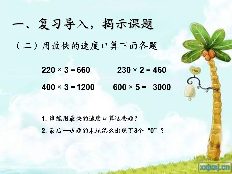 一个因数末尾有0的乘法.ppt[精选文档].ppt_第3页