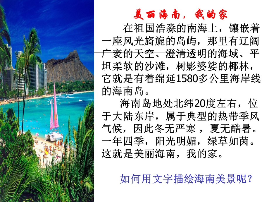 “美丽海南我的家”亲近自然写景要抓住特征.ppt_第1页