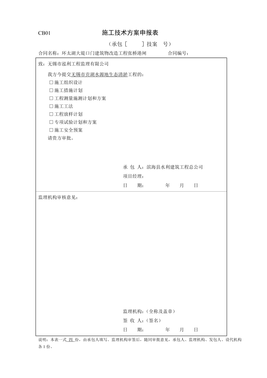 [建筑]施工常用表格无锡水利.doc_第1页