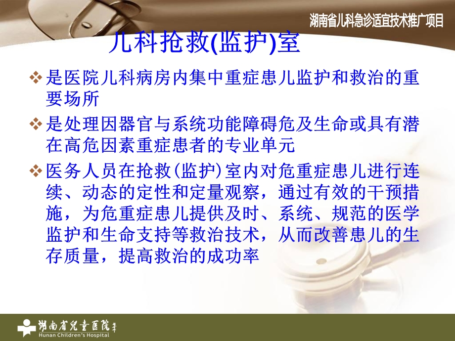 儿科抢救监护室的文档资料.ppt_第1页