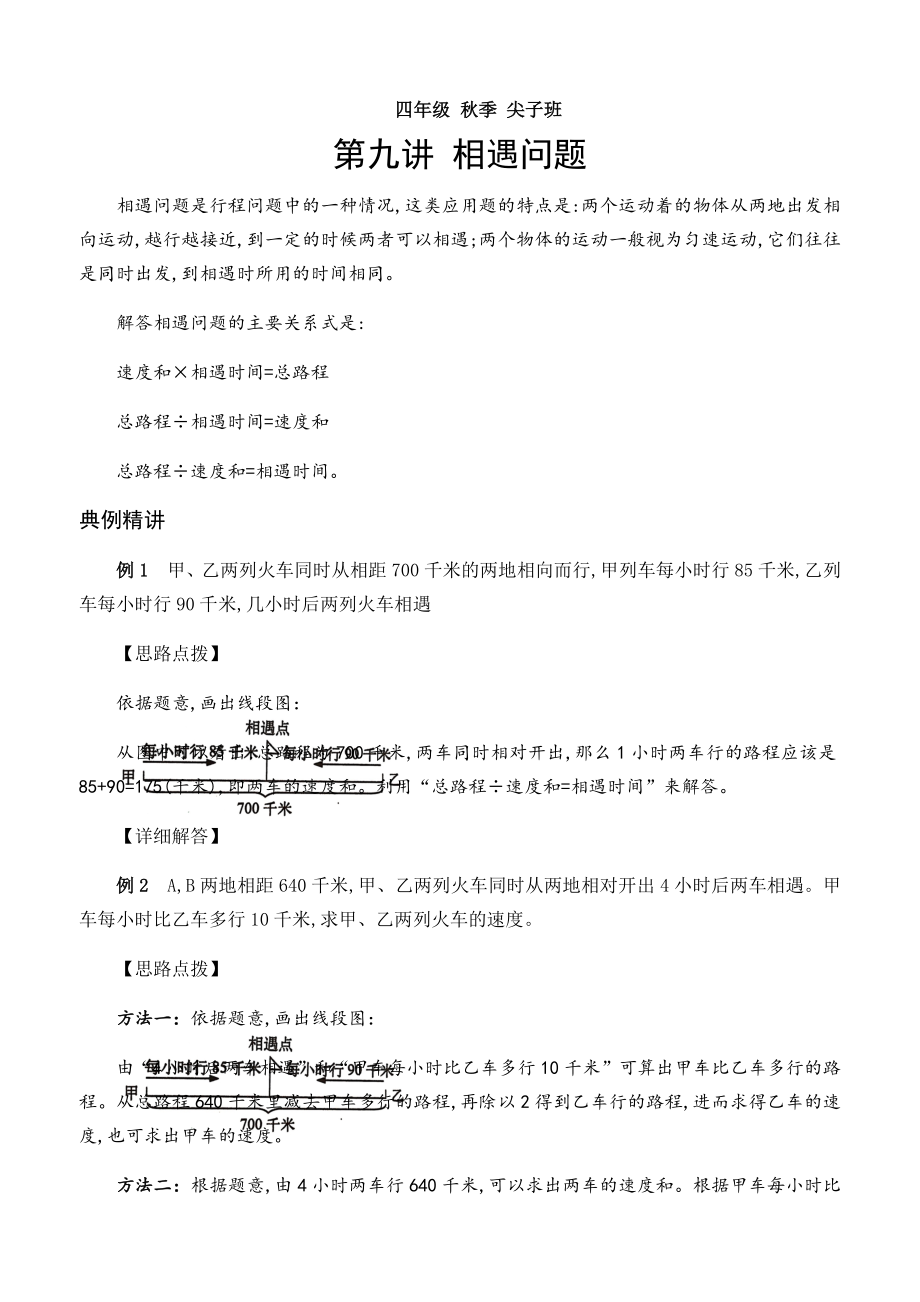 四年级奥数相遇问题.docx_第1页