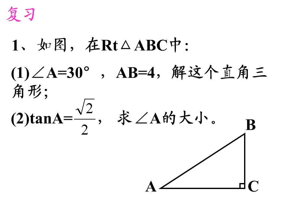 【课件四】28.2解直角三角形[精选文档].ppt_第2页