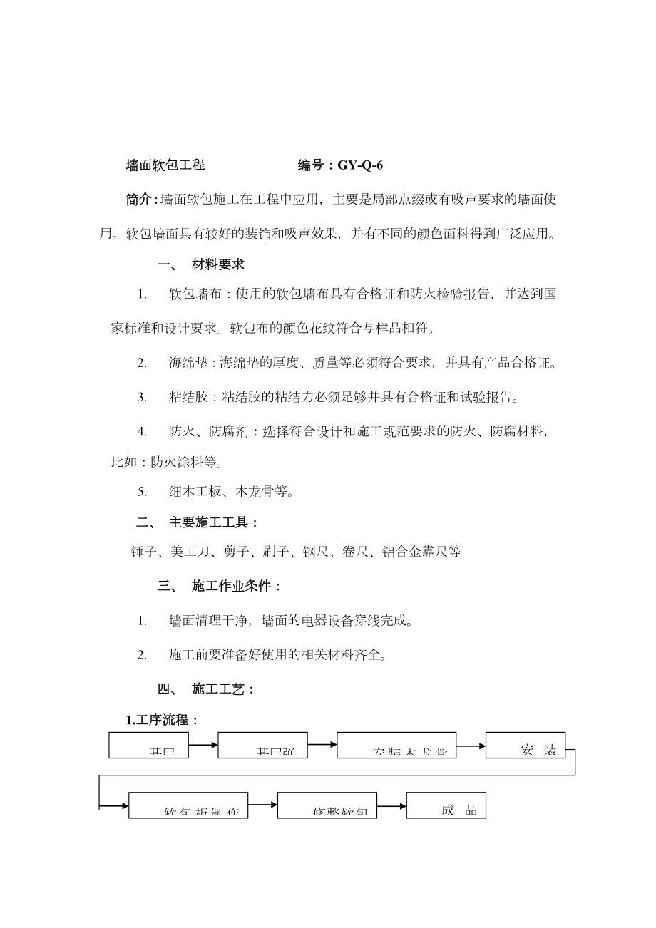 墙面软包施工工艺.doc_第1页