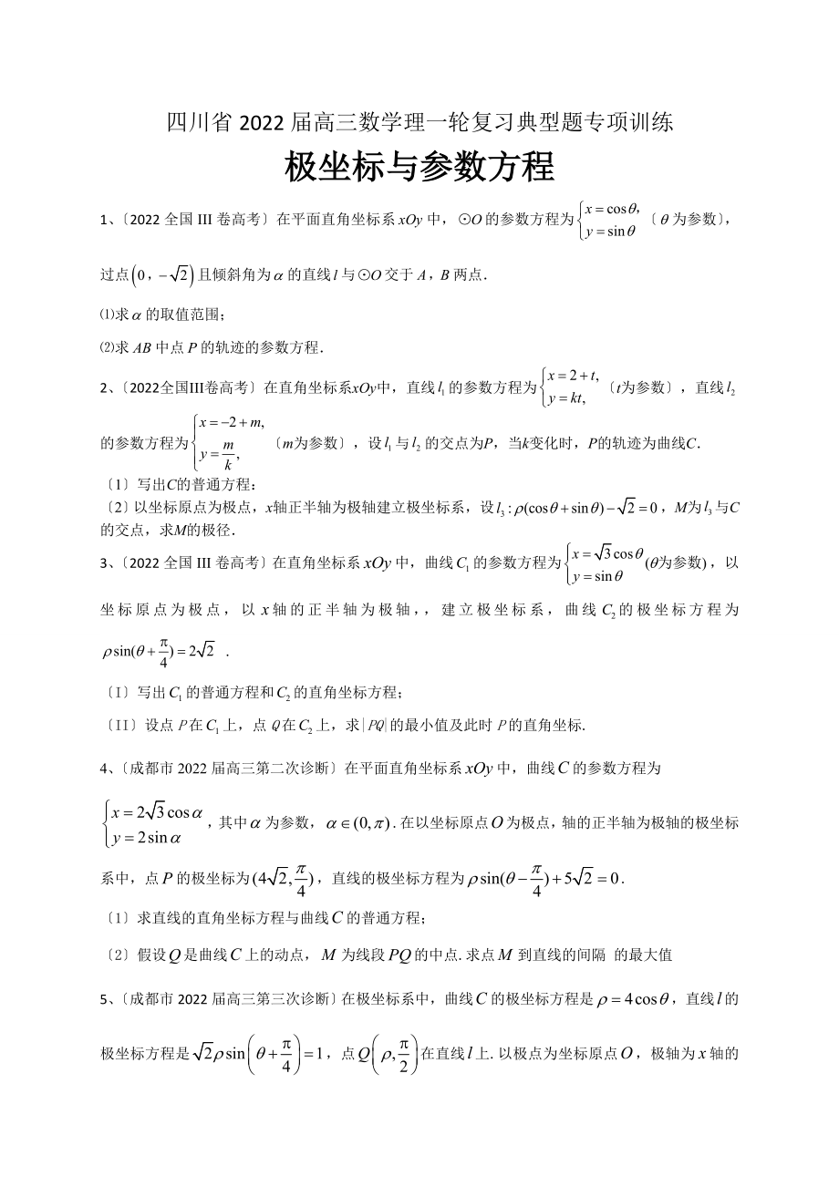 四川省2022届高三数学理一轮复习典型题专项训练极坐标与参数方程.doc_第1页