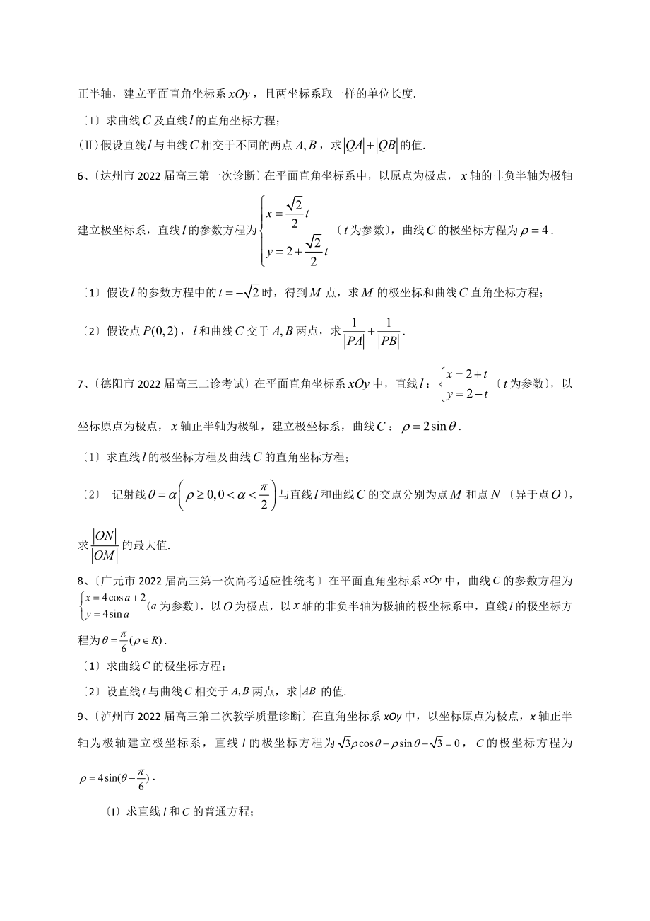 四川省2022届高三数学理一轮复习典型题专项训练极坐标与参数方程.doc_第2页