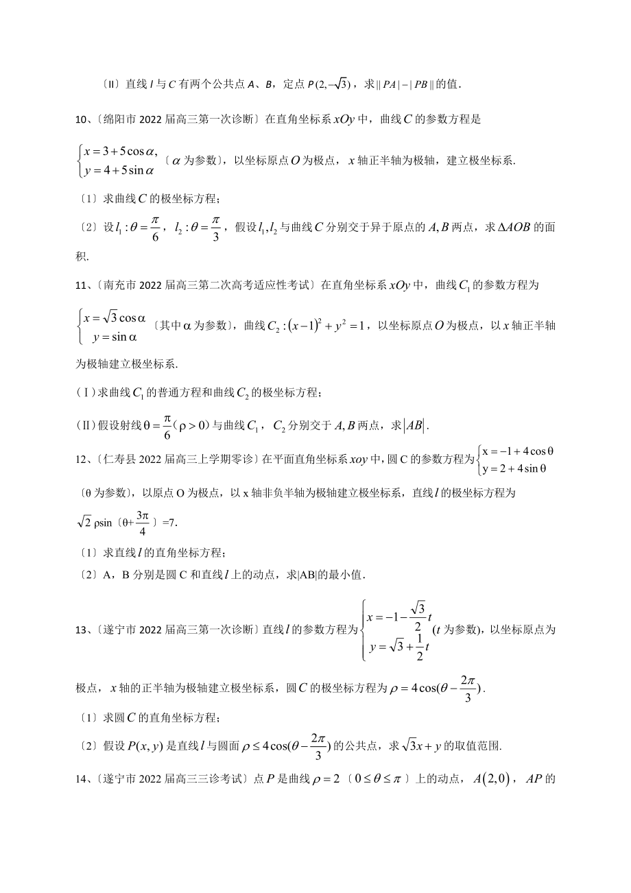 四川省2022届高三数学理一轮复习典型题专项训练极坐标与参数方程.doc_第3页