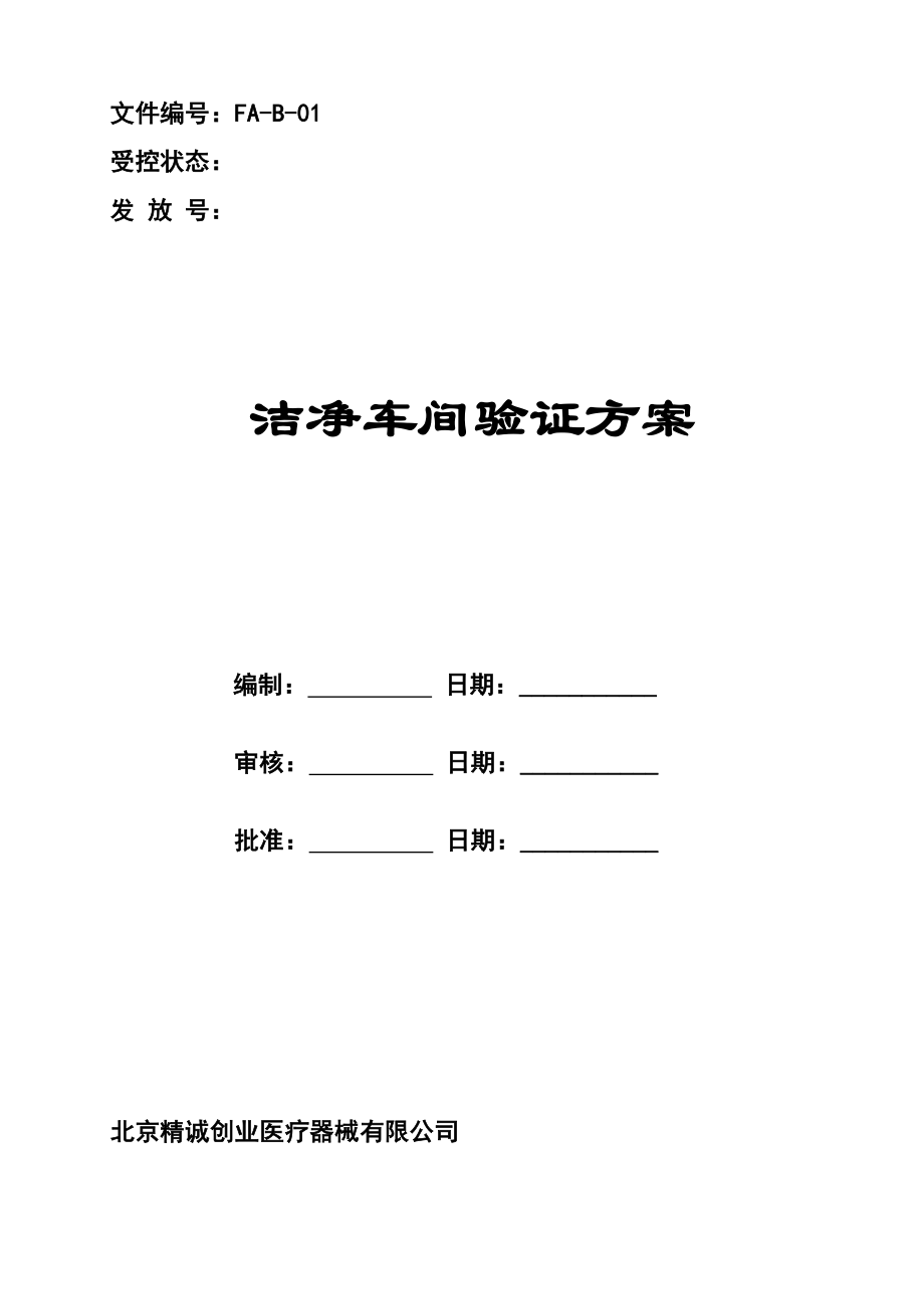 十万级洁净厂房验证方案.doc_第1页