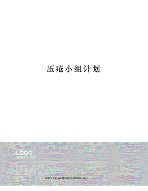 压疮小组计划.docx