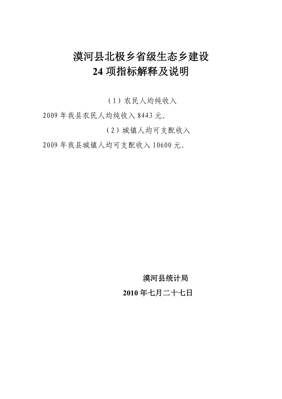 [工作计划]漠河县北极乡省级生态乡建设.doc_第2页