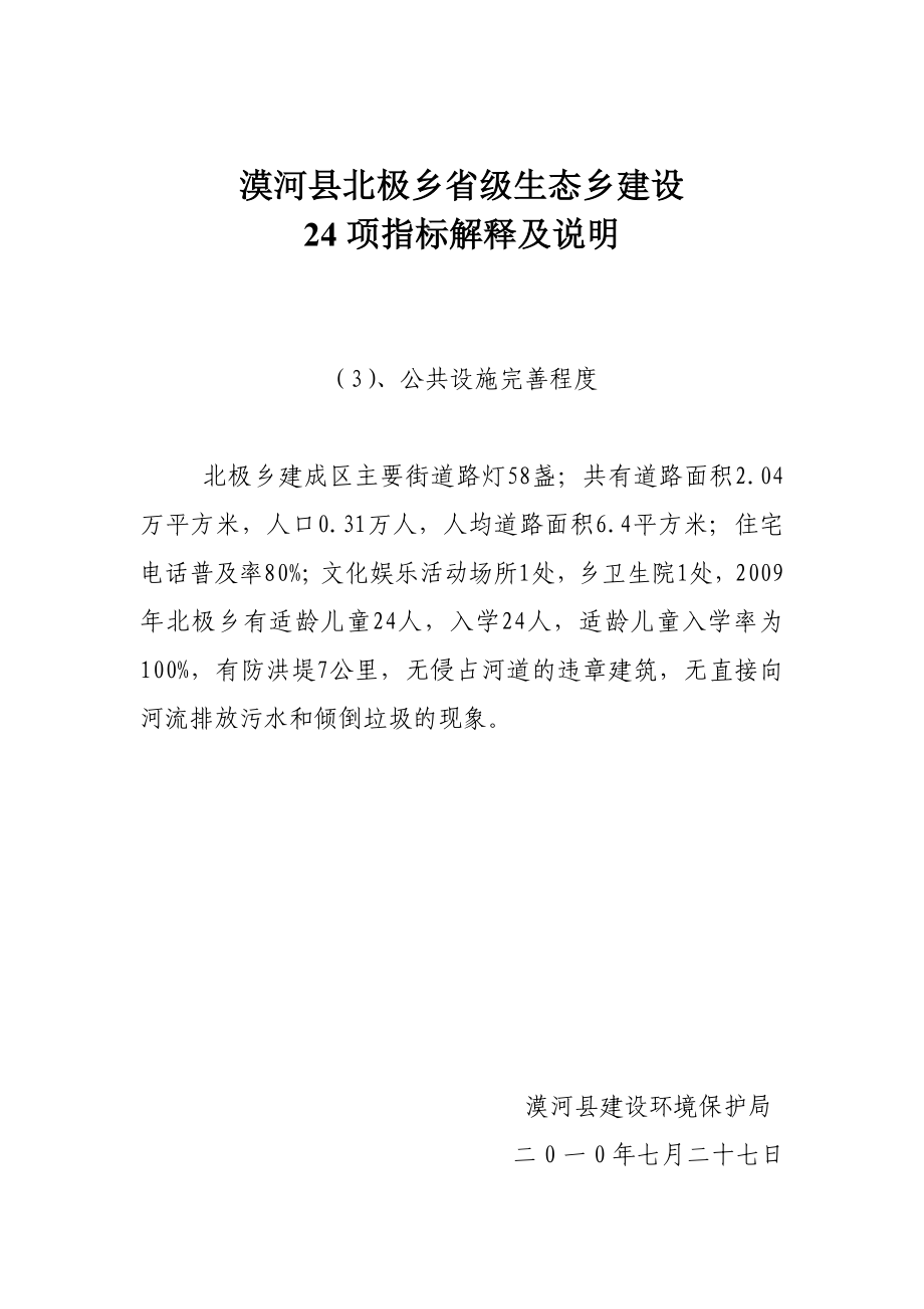 [工作计划]漠河县北极乡省级生态乡建设.doc_第3页