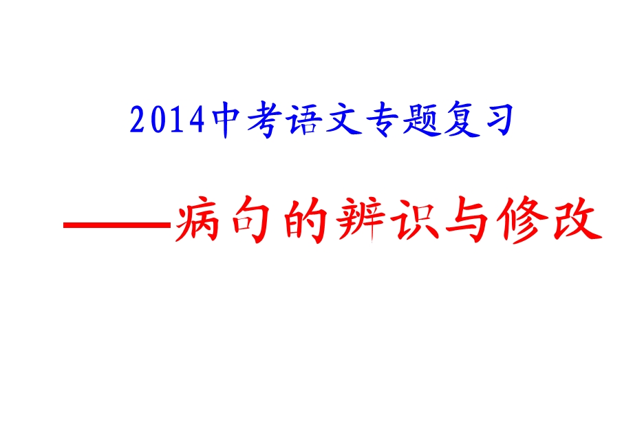 《2014中考语文专题复习——病句的辨识与修改》课件(730427114制作).ppt_第1页