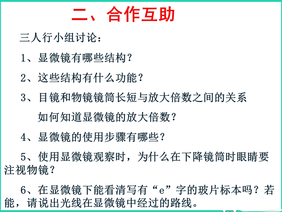 七年级生物上册 第二单元 第一章 第1节练习使用显微镜课件 新版新人教版.ppt_第3页