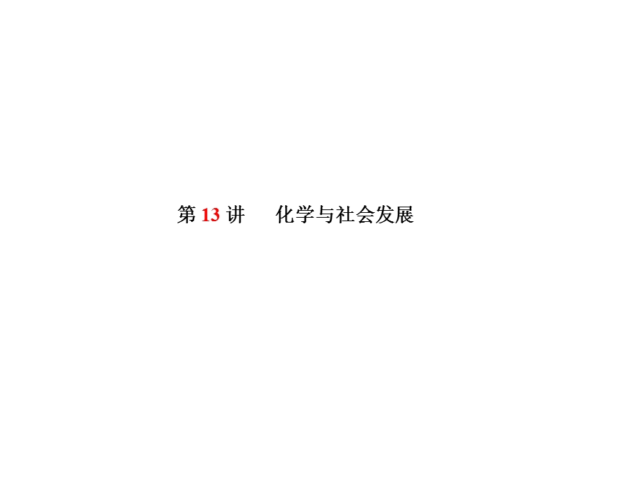 中考化学第一轮复习 第13讲 化学与社会发展(共44张PPT).ppt_第1页