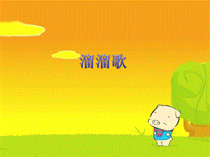 三年级上册音乐课件－4 溜溜歌｜西师大版(共9张PPT).ppt