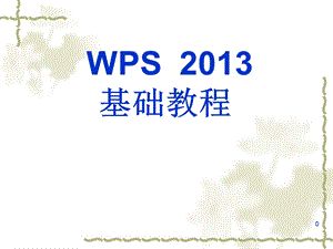 WPS2013基础教程.ppt