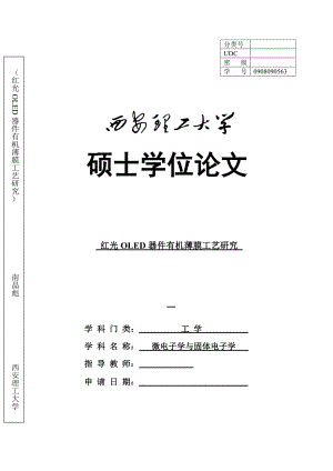 [工学]硕士学位论文红光OLED器件有机薄膜工艺研究.doc