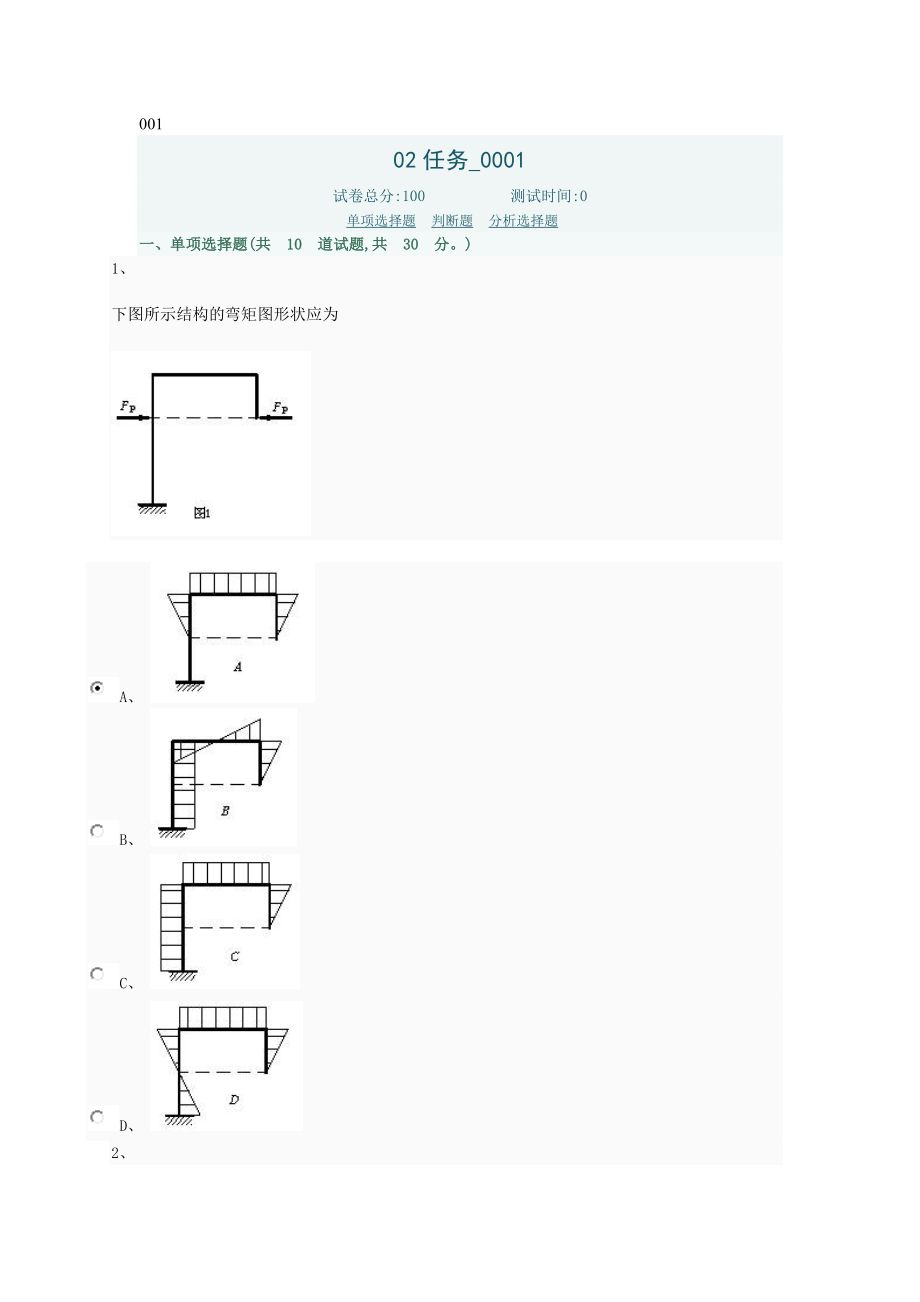 土木工程力学网上形考作业任务2答案.doc_第1页