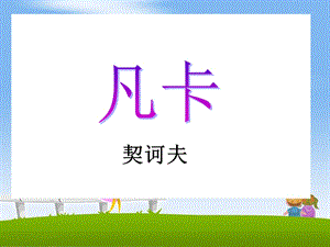 《凡卡》教学课件1.ppt