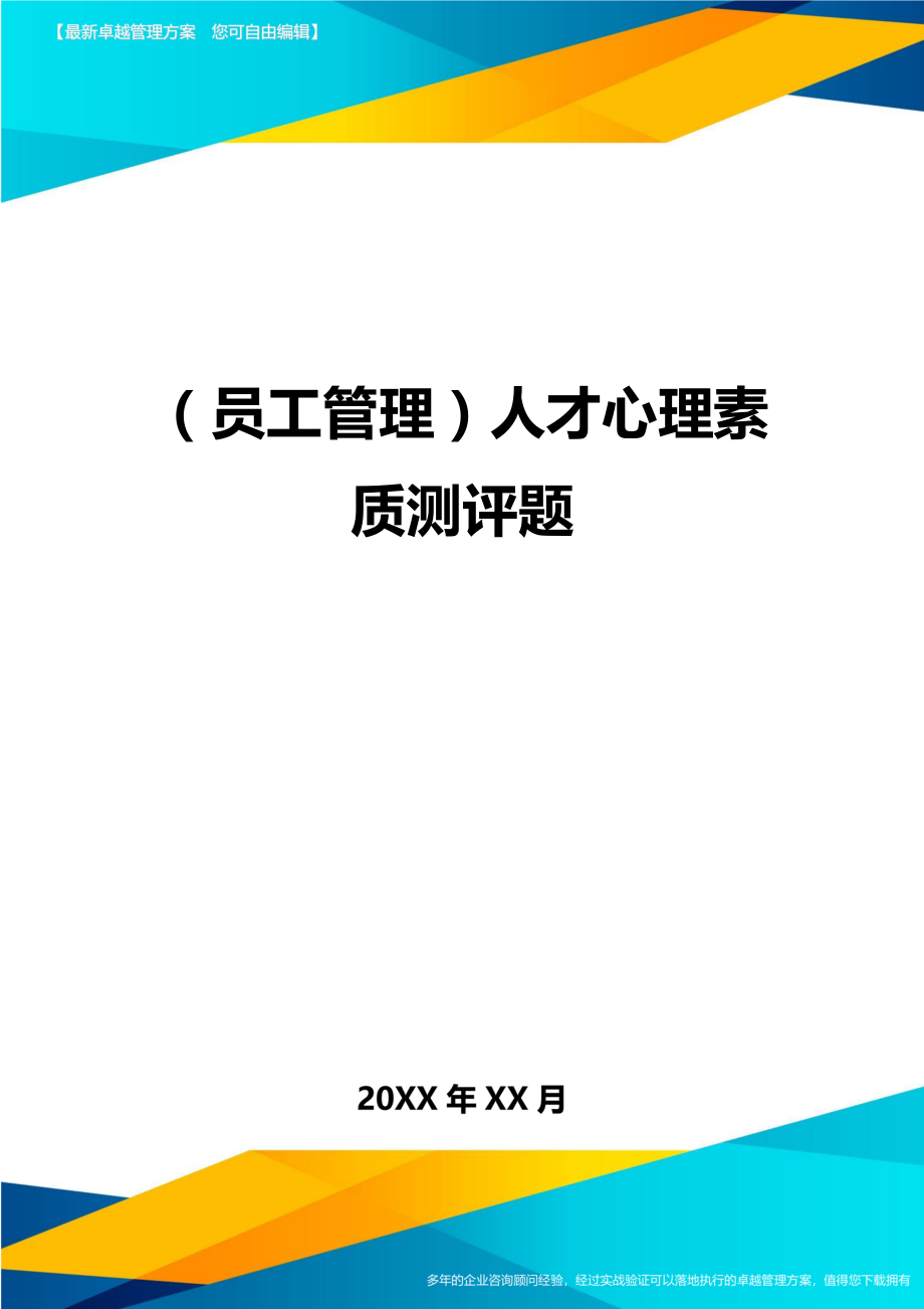 员工管理人才心理素质测评题.doc_第1页