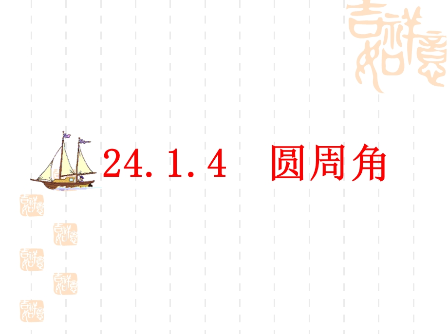 [中学联盟]湖北省麻城市集美学校九年级数学上册教学课件：24141圆周角.ppt_第1页